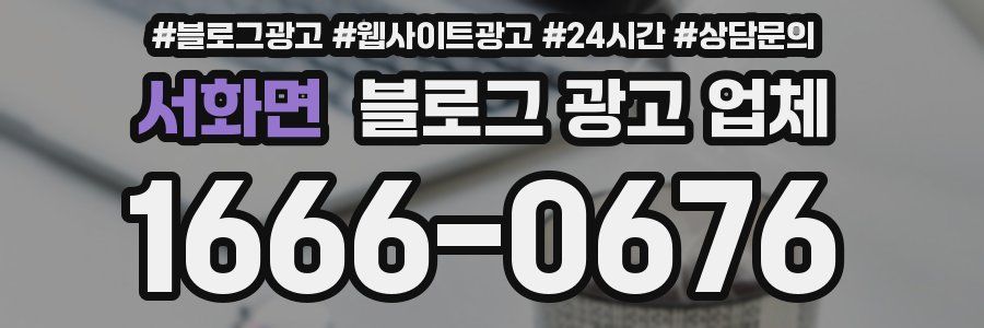 서화면 블로그 광고 업체