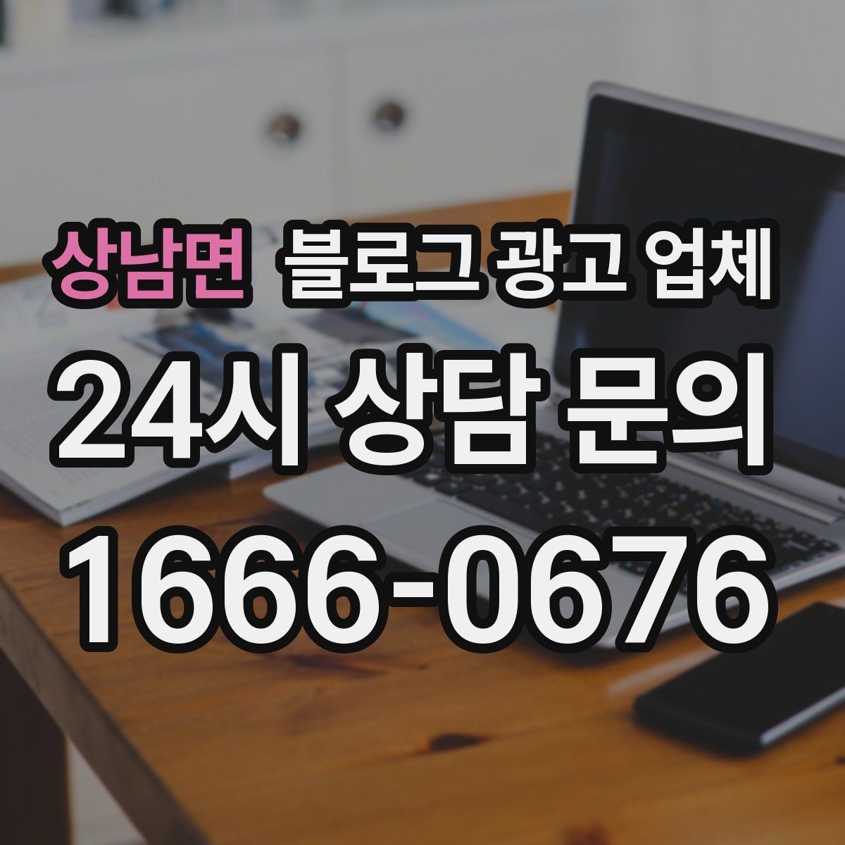 상남면 블로그 광고 업체 맡길 때 업종 특성 반영하는 법