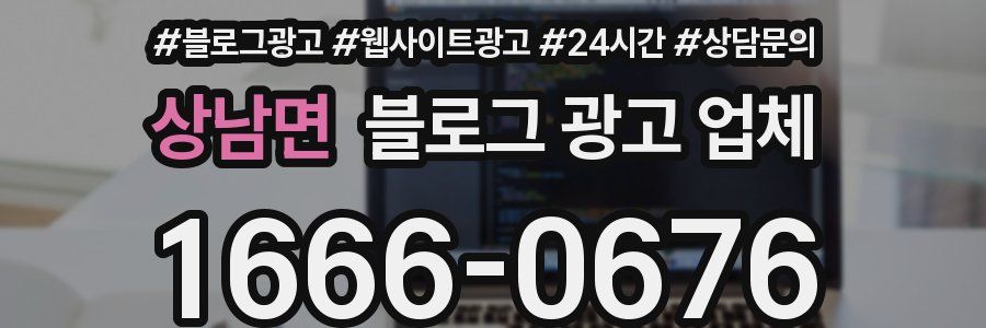상남면 블로그 광고 업체