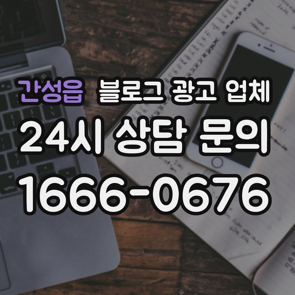간성읍 블로그 광고 업체 계약 조건에서 자주 보는 항목