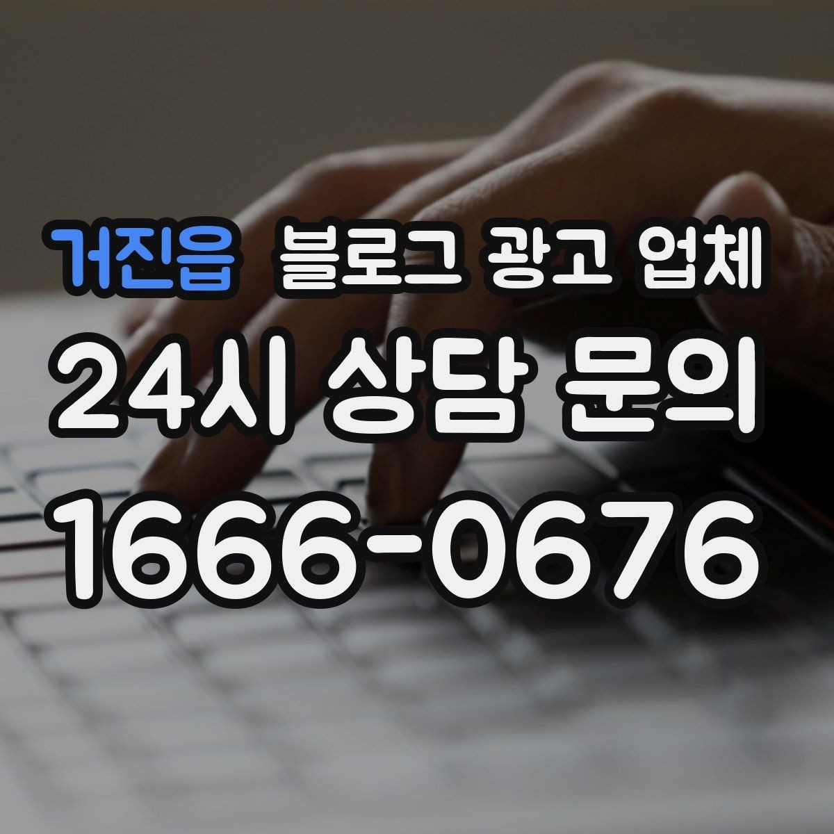 거진읍 블로그 광고 업체 협업 시 소통이 중요한 이유