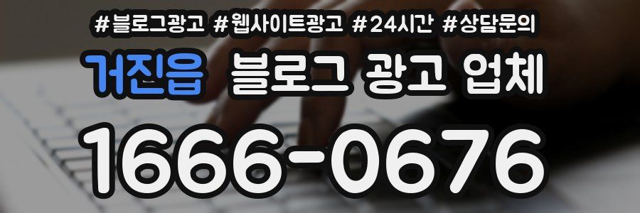 거진읍 블로그 광고 업체