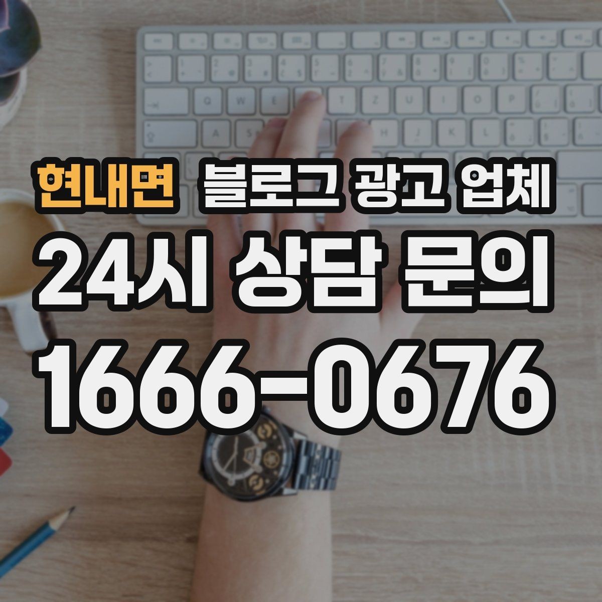 현내면 블로그 광고 업체 선택 시 업종별 차이 살펴보기