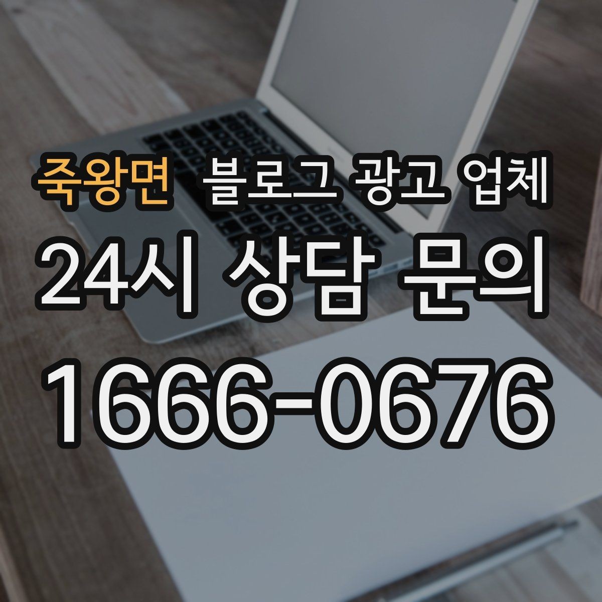죽왕면 블로그 광고 업체 콘텐츠 방향은 어떻게 잡아야 할까