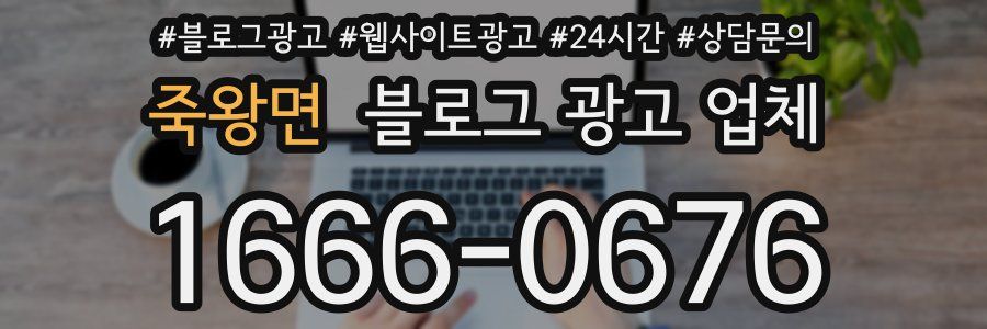 죽왕면 블로그 광고 업체