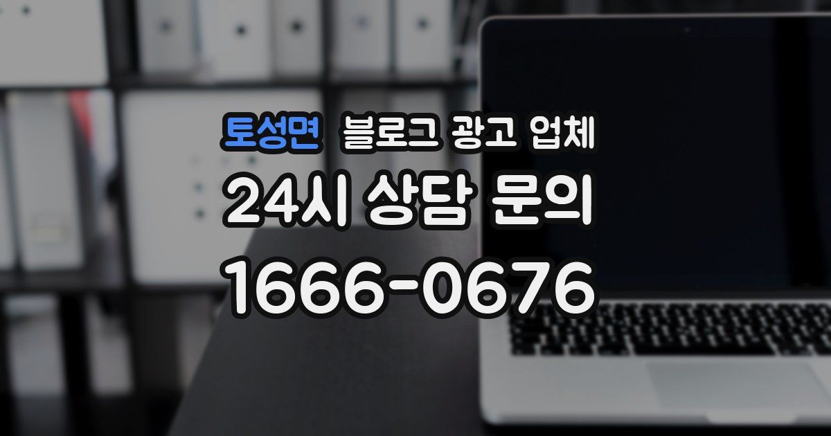 토성면 블로그 광고 업체