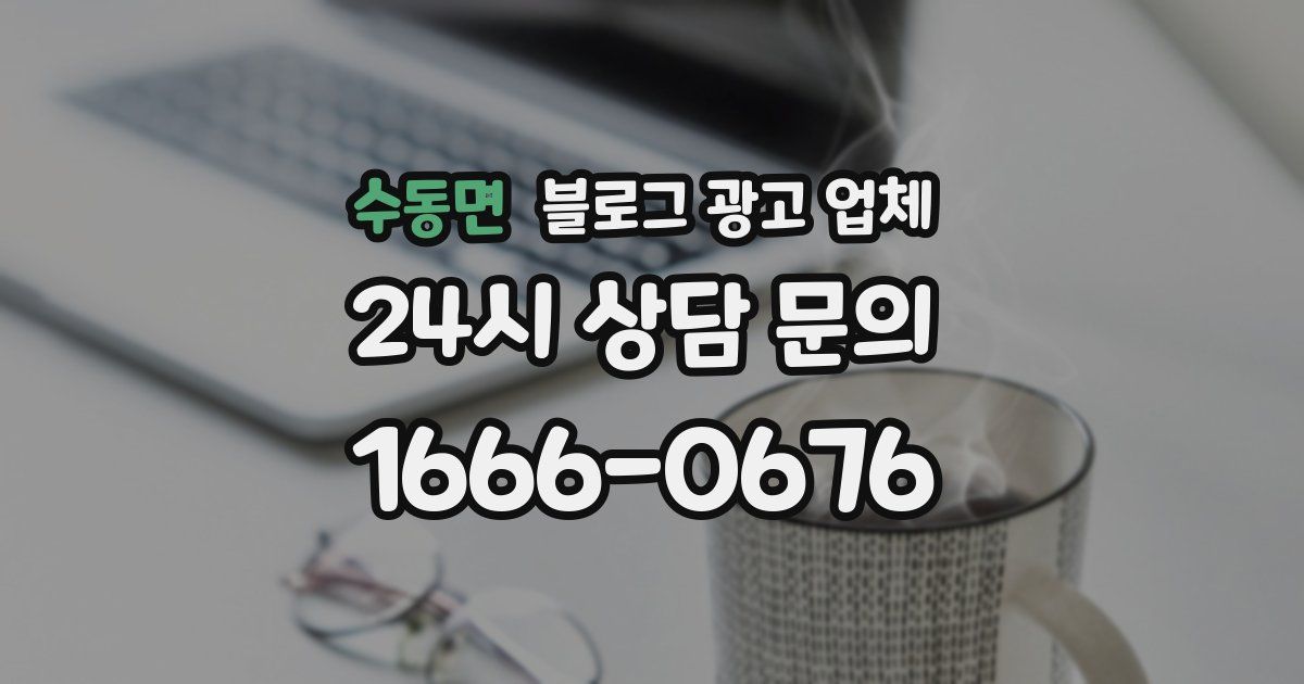 수동면 블로그 광고 업체