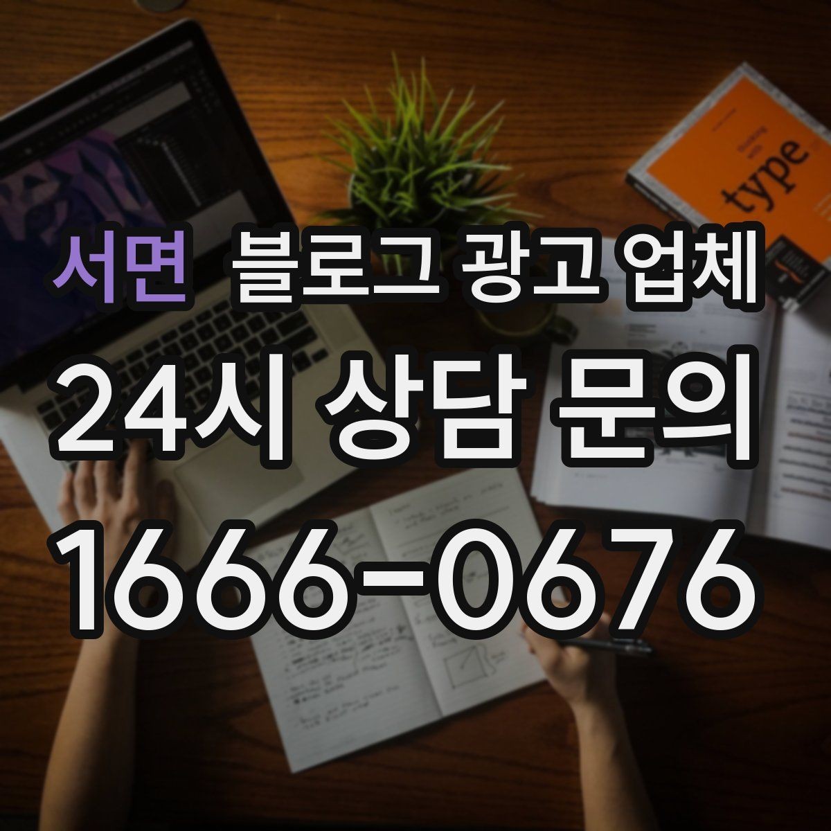 서면 블로그 광고 업체 비교 전 체크리스트