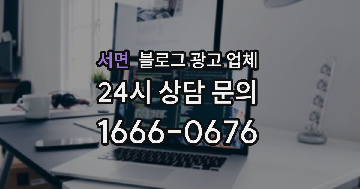서면 블로그 광고 업체