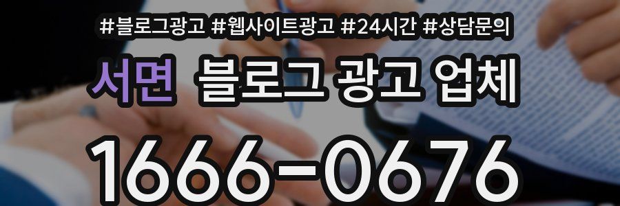 서면 블로그 광고 업체