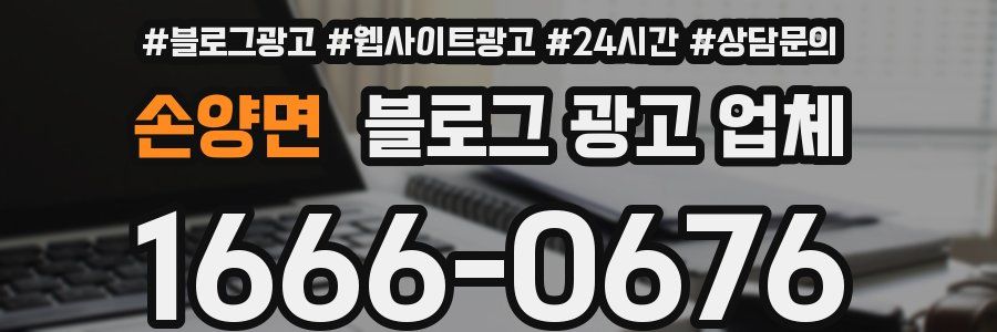 손양면 블로그 광고 업체