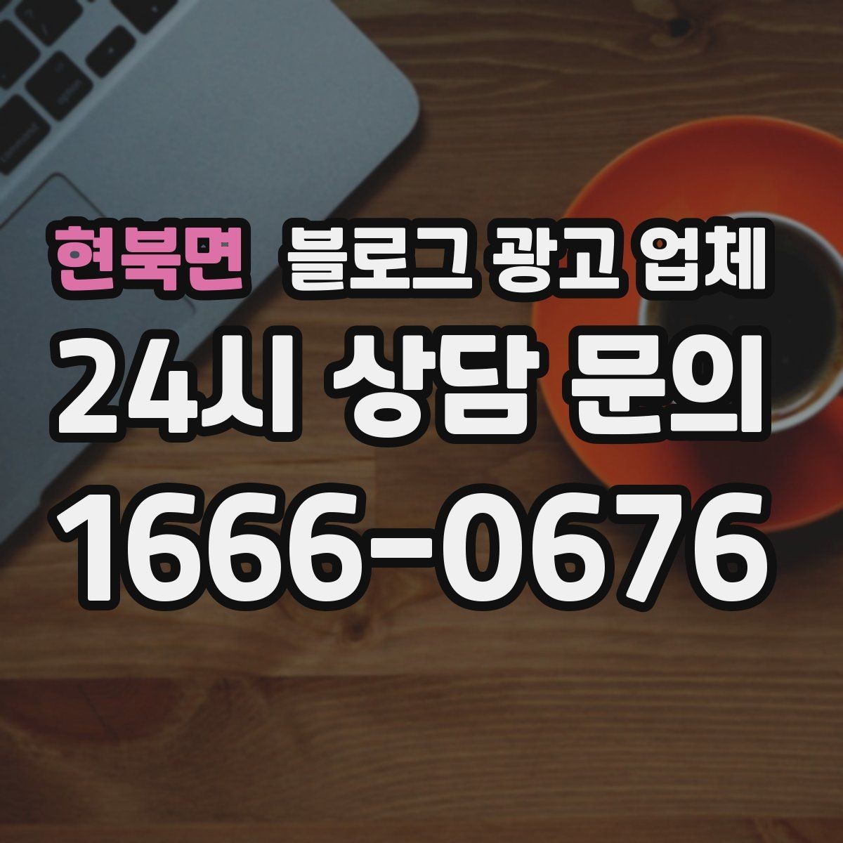 현북면 블로그 광고 업체 의뢰 후 확인해야 할 반응 변화