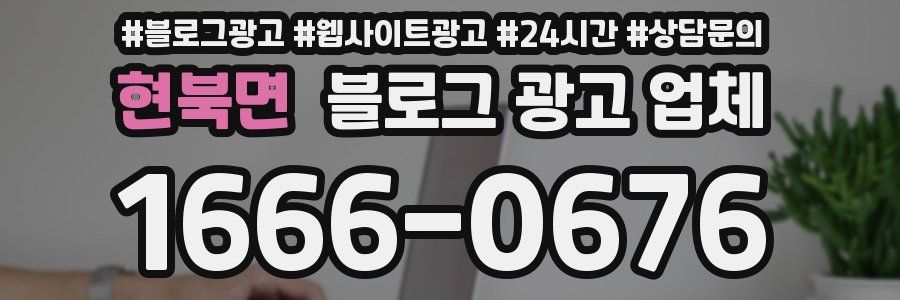 현북면 블로그 광고 업체