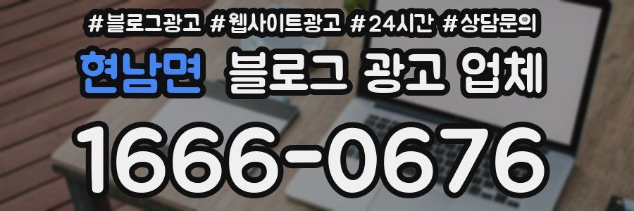 현남면 블로그 광고 업체