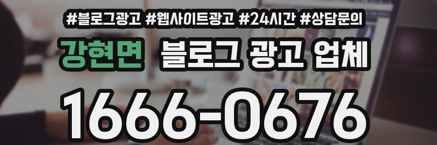강현면 블로그 광고 업체