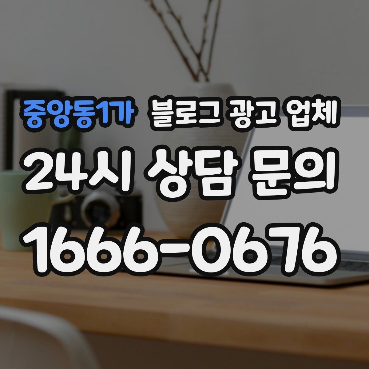중앙동1가 블로그 광고 업체 성과를 판단하는 현실적인 기준
