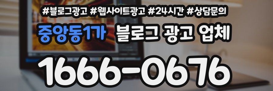 중앙동1가 블로그 광고 업체