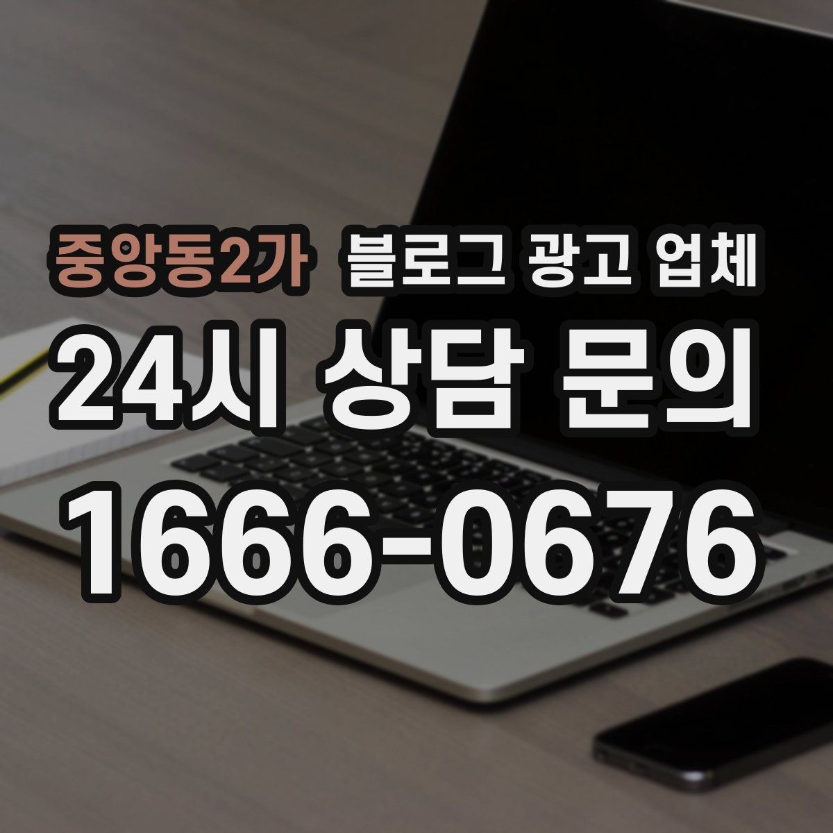중앙동2가 블로그 광고 업체 선택에 도움이 되는 체크리스트