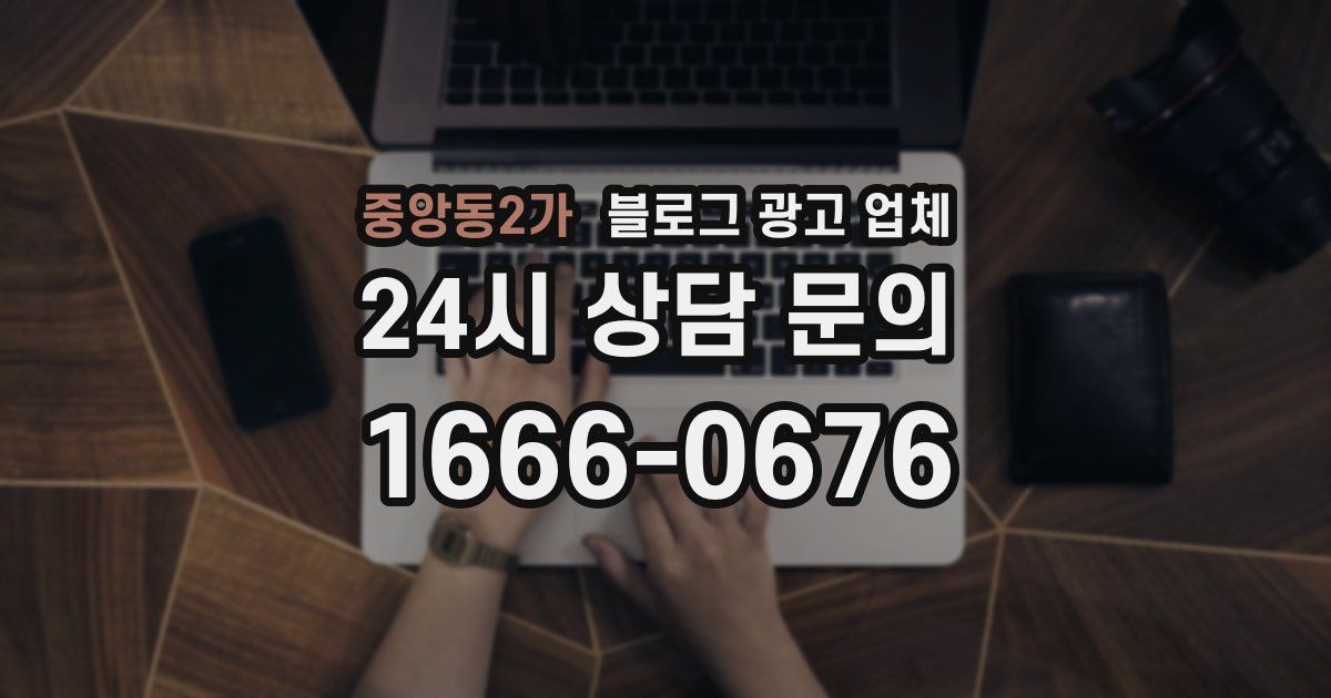 중앙동2가 블로그 광고 업체