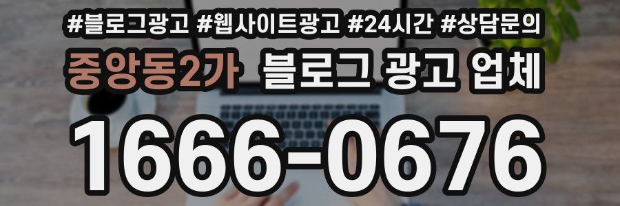 중앙동2가 블로그 광고 업체