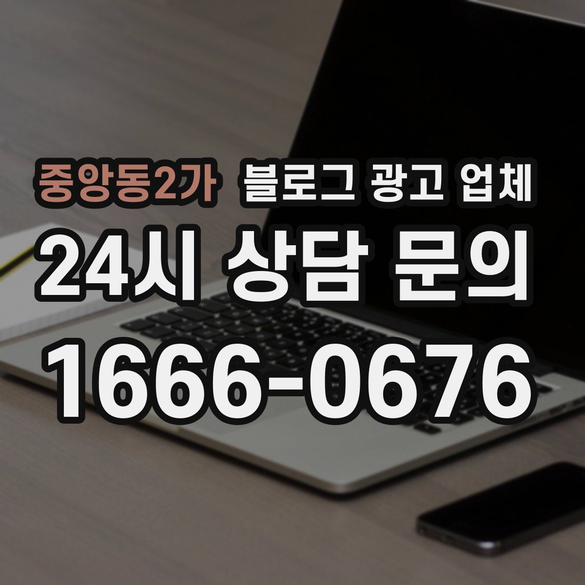 중앙동2가 블로그 광고 업체