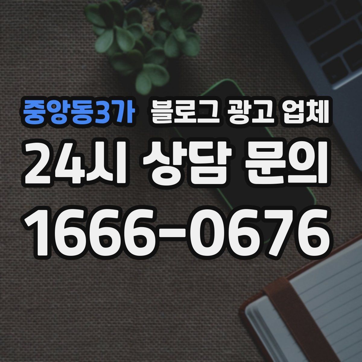 중앙동3가 블로그 광고 업체 선택 후 만족도를 높이는 팁