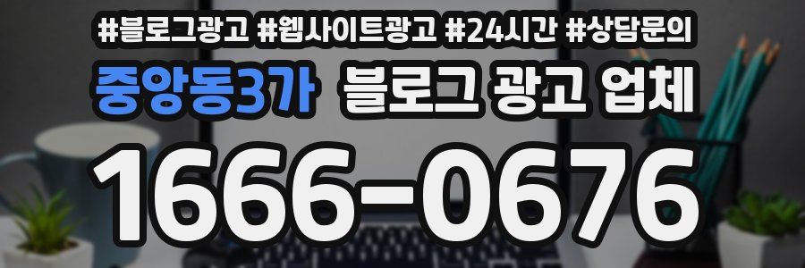 중앙동3가 블로그 광고 업체