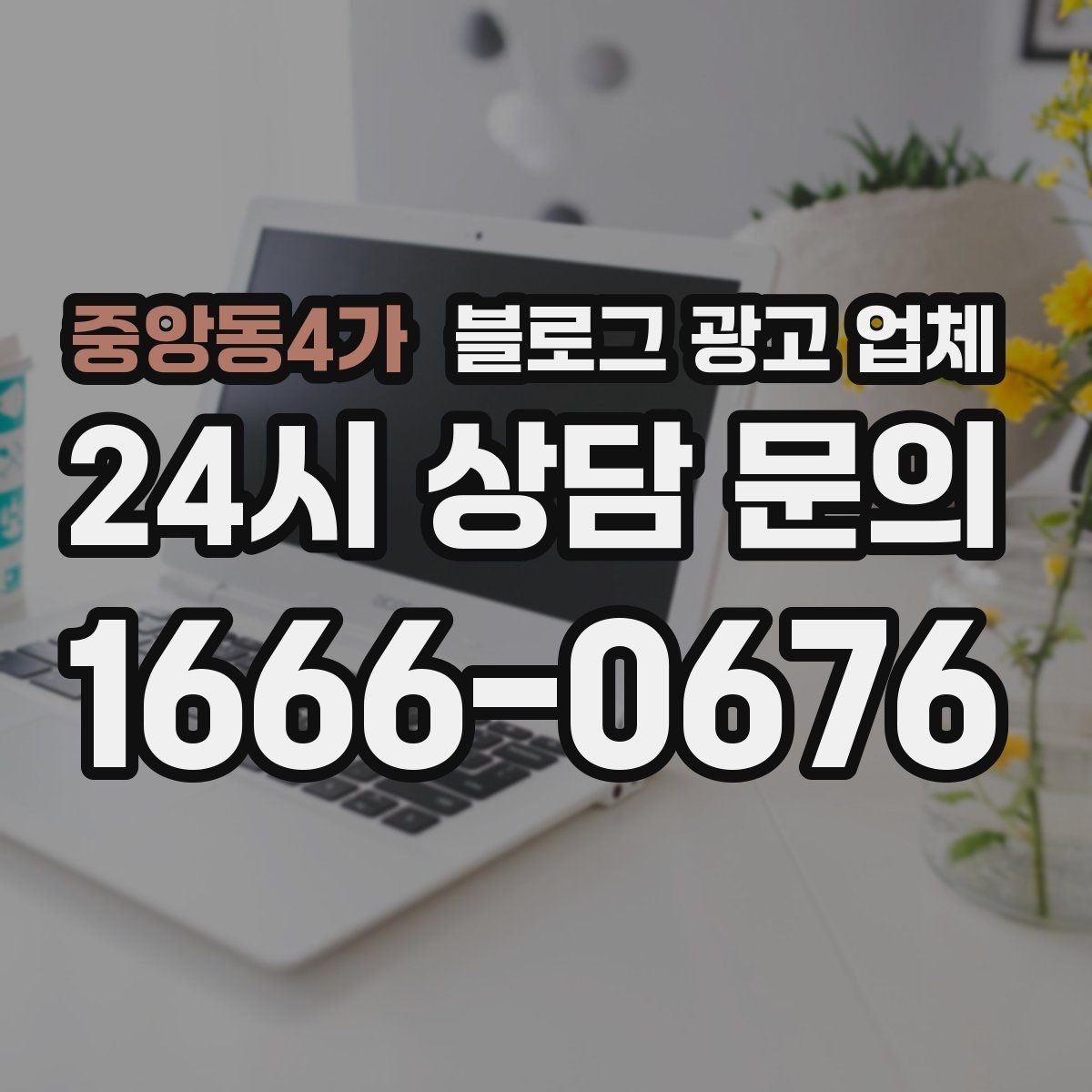 중앙동4가 블로그 광고 업체 검토할 때 자주 놓치는 디테일