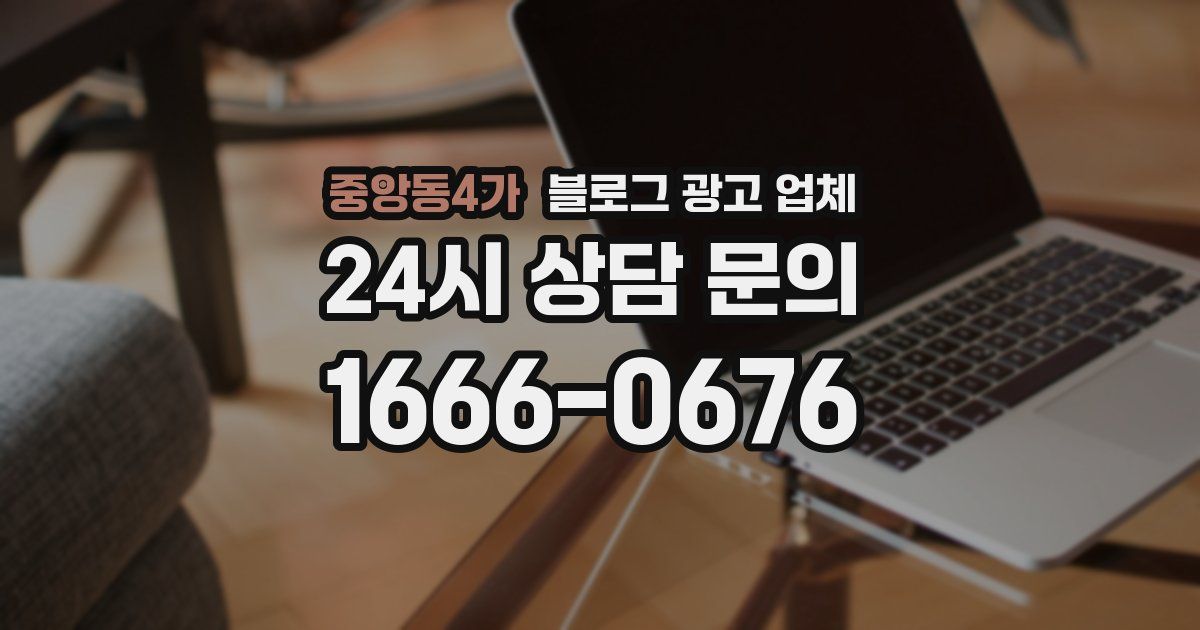 중앙동4가 블로그 광고 업체