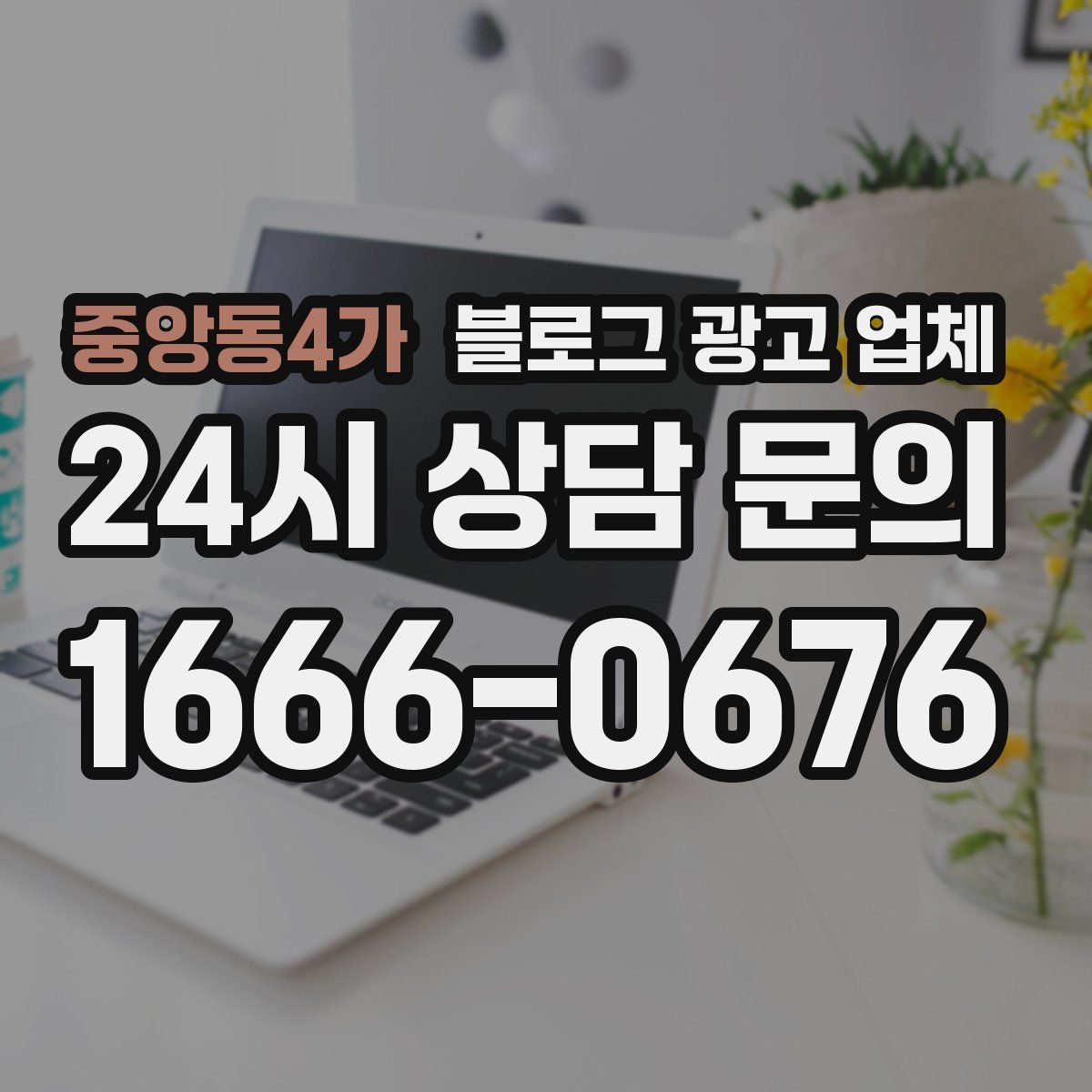 중앙동4가 블로그 광고 업체