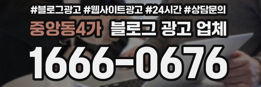 중앙동4가 블로그 광고 업체