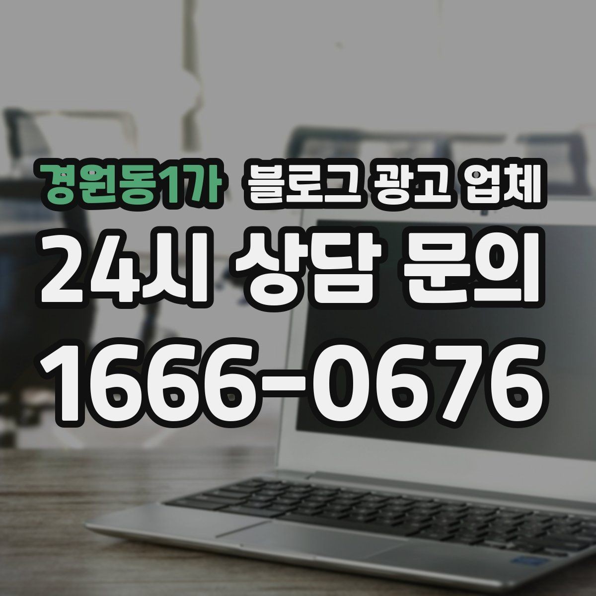 경원동1가 블로그 광고 업체 진행 사례로 보는 선택 포인트