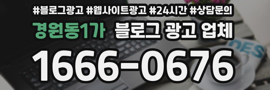 경원동1가 블로그 광고 업체