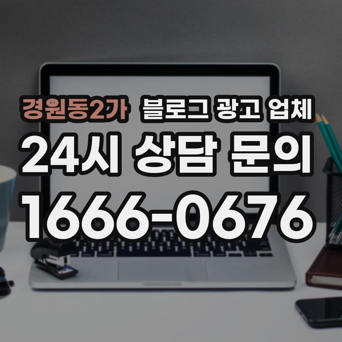 경원동2가 블로그 광고 업체 비교는 어떤 순서로 해야 할까