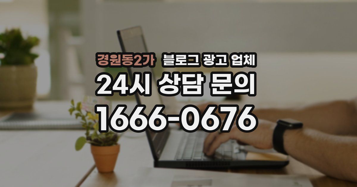 경원동2가 블로그 광고 업체