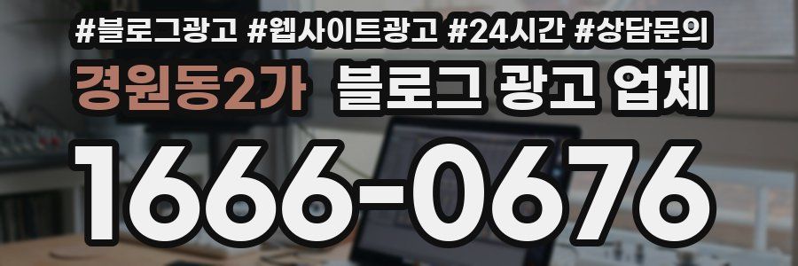 경원동2가 블로그 광고 업체