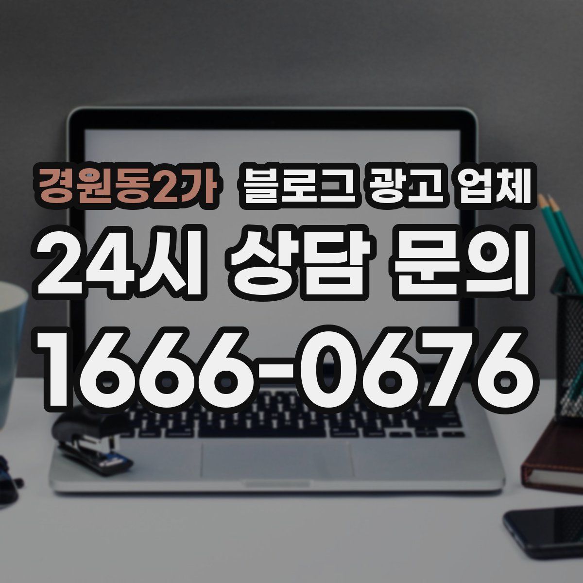 경원동2가 블로그 광고 업체