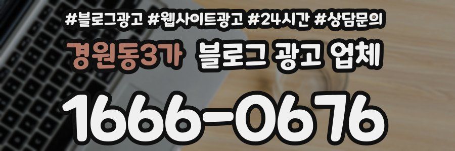 경원동3가 블로그 광고 업체