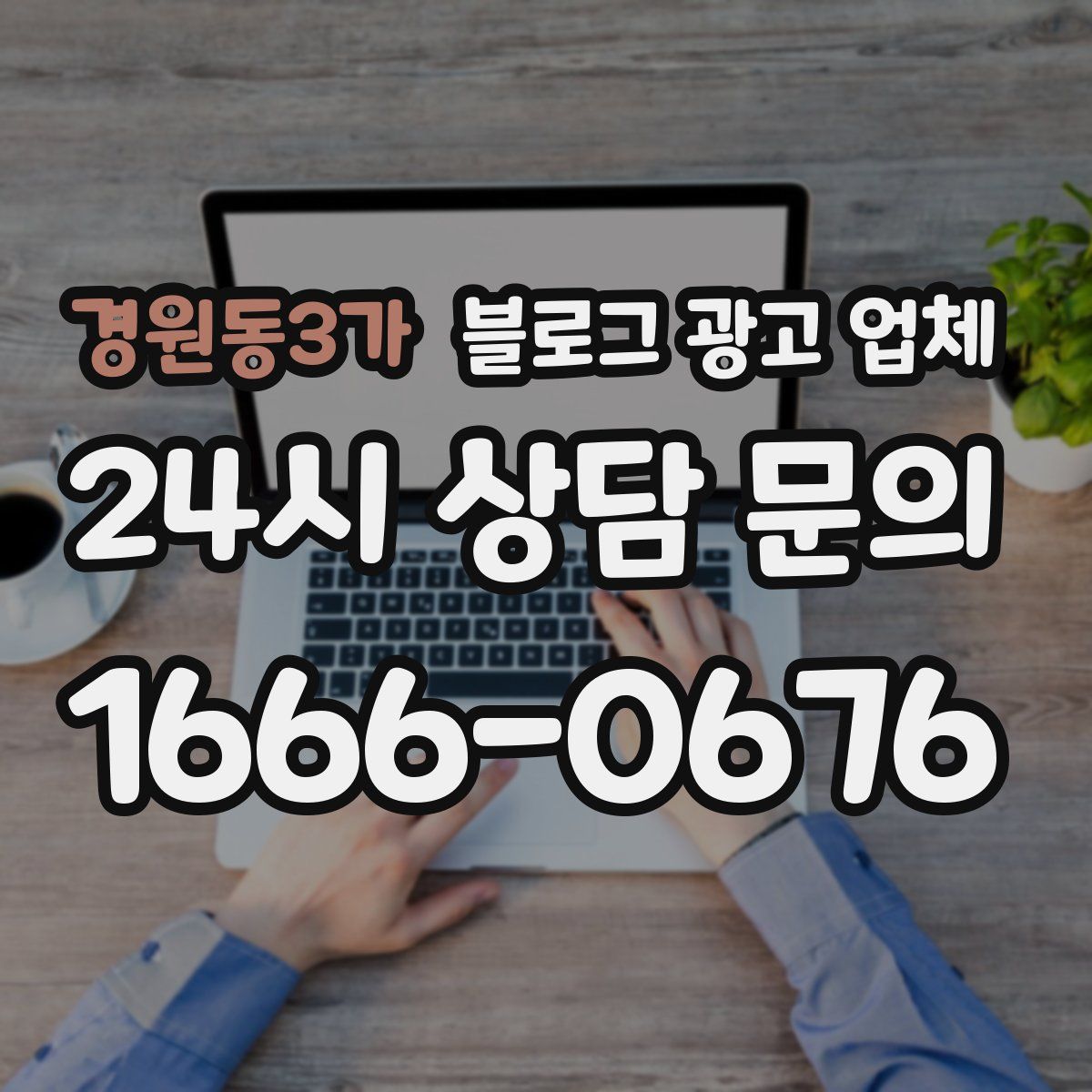 경원동3가 블로그 광고 업체