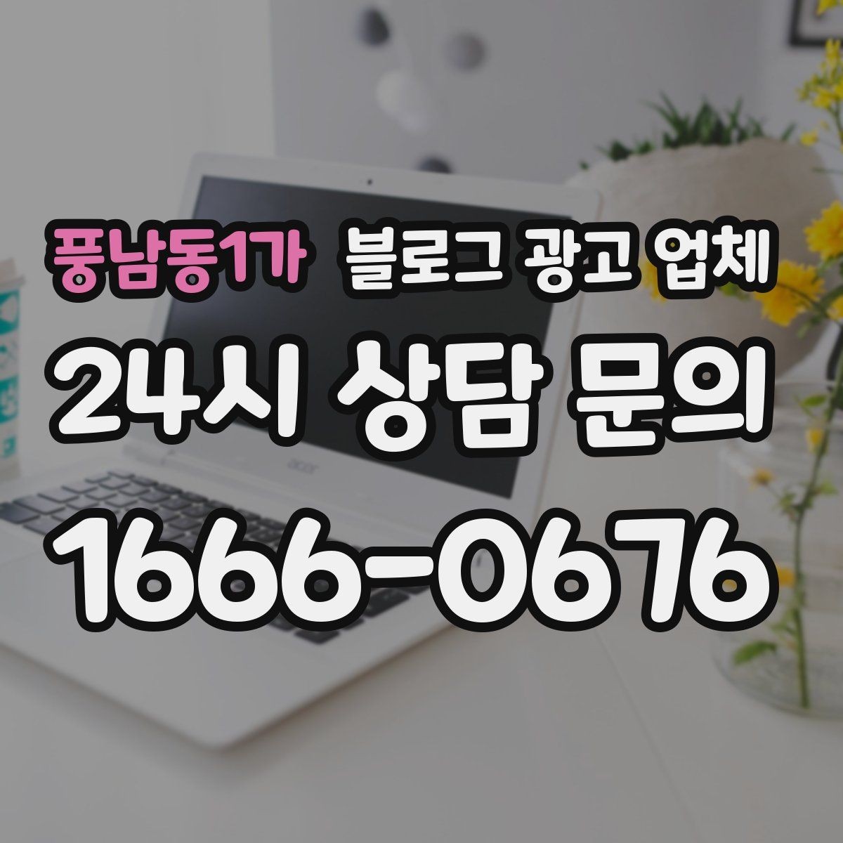 풍남동1가 블로그 광고 업체 상담 전에 준비해야 할 핵심 정보