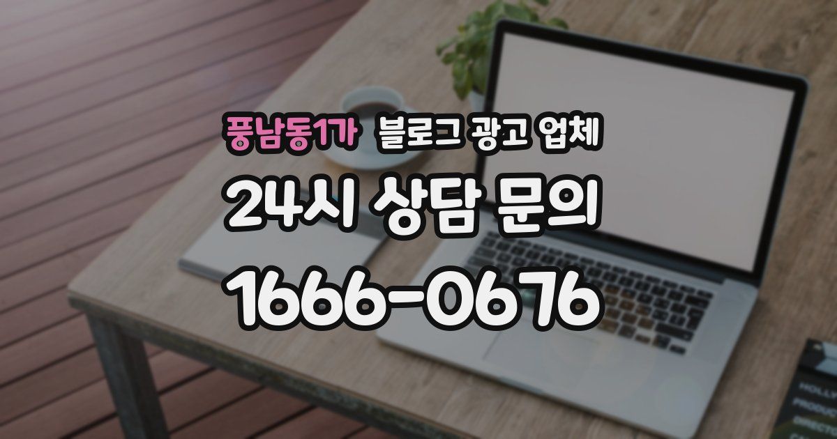 풍남동1가 블로그 광고 업체