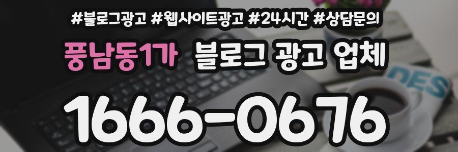 풍남동1가 블로그 광고 업체