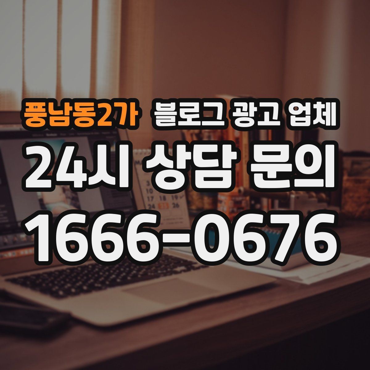 풍남동2가 블로그 광고 업체 비용은 무엇이 달라질까