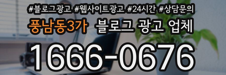 풍남동3가 블로그 광고 업체