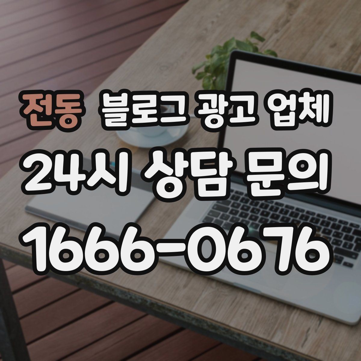 전동 블로그 광고 업체 비교로 보는 운영 효율 차이
