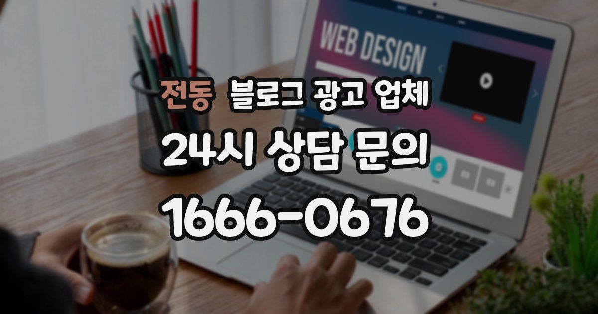 전동 블로그 광고 업체