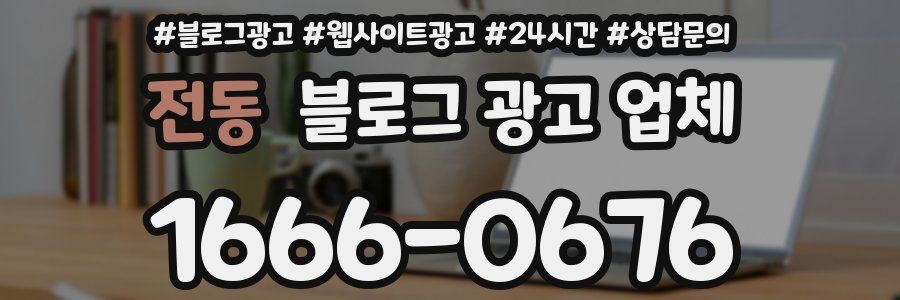 전동 블로그 광고 업체
