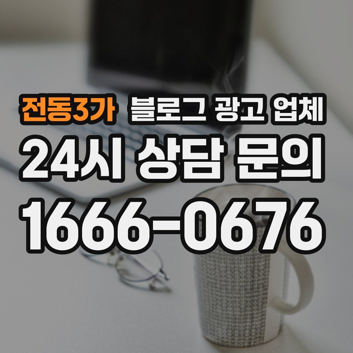 전동3가 블로그 광고 업체 계약서에서 꼭 볼 내용