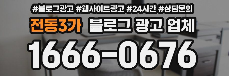 전동3가 블로그 광고 업체