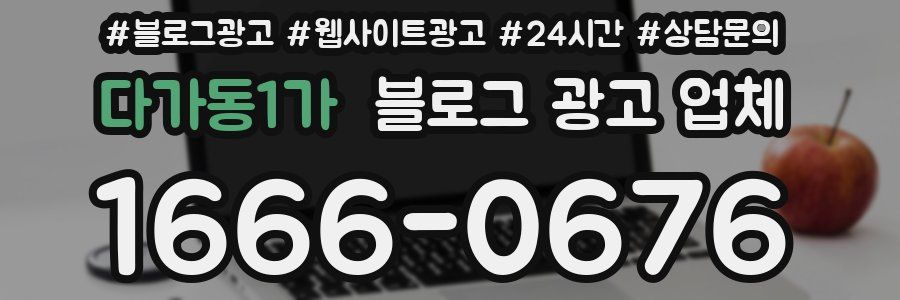 다가동1가 블로그 광고 업체